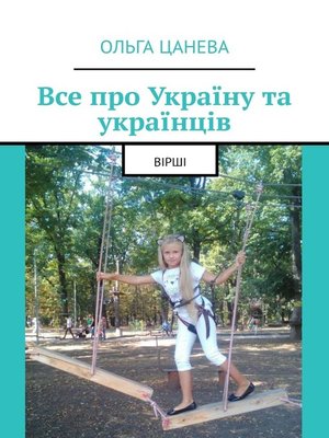 cover image of Все про Україну та українців. Вірші